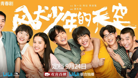 风犬少年的天空