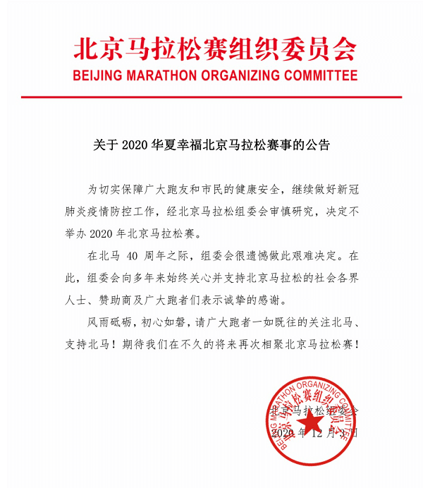 40年来首次，2020北京马拉松宣布取消