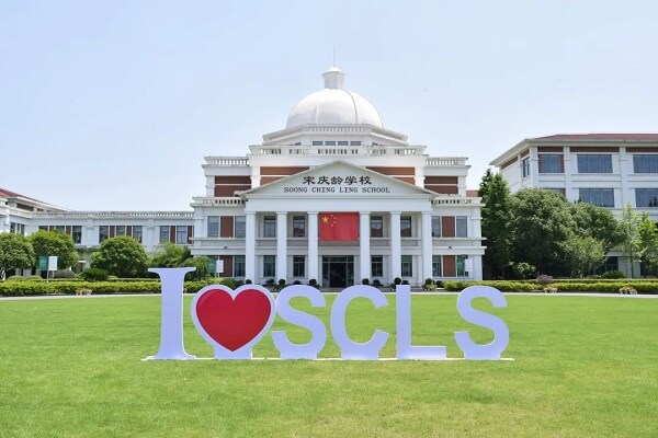 宋庆龄学校国际部