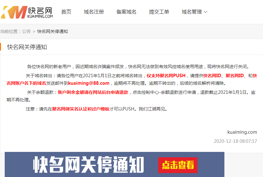 域名交易网站“快名网”要关闭了！