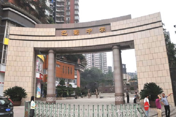 巴蜀中学