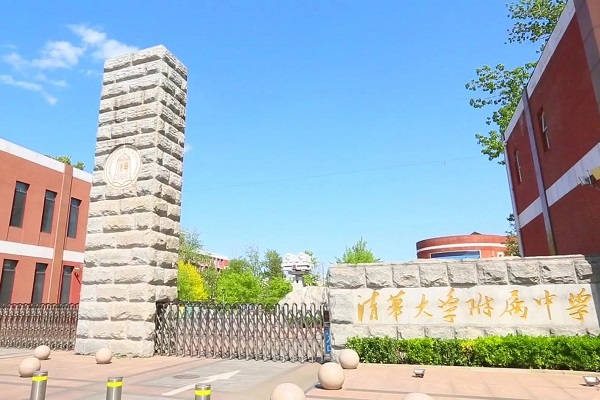 清华大学附属中学