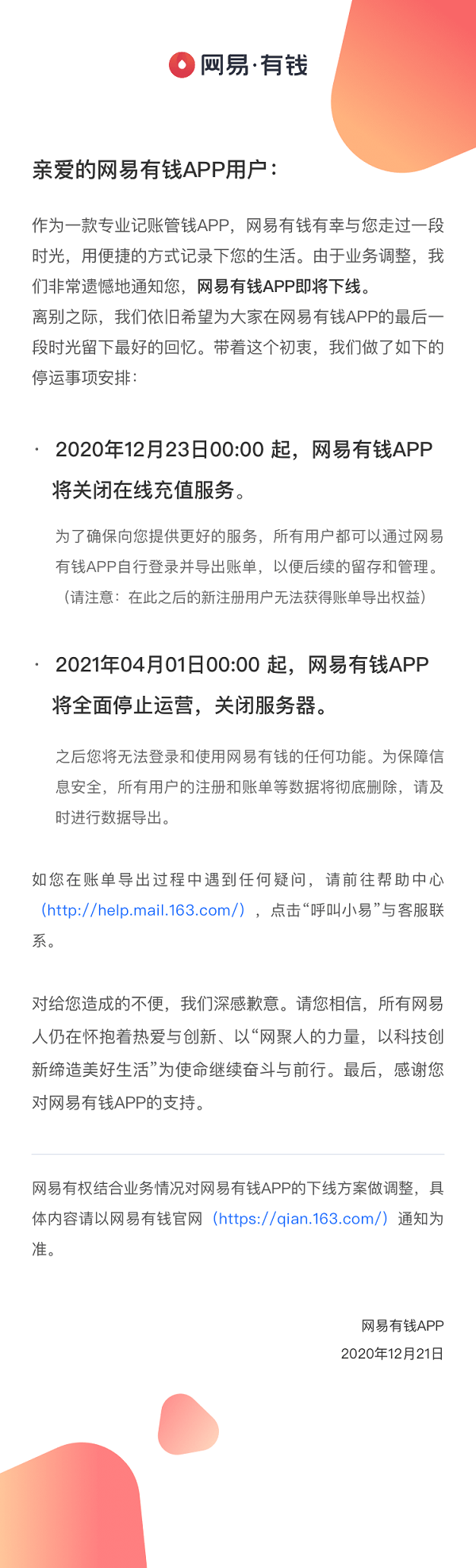 网易有钱2021年4月1日起全面停止运营