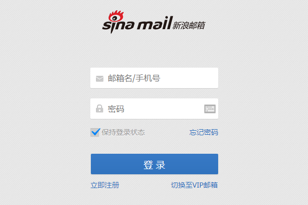 新浪邮箱