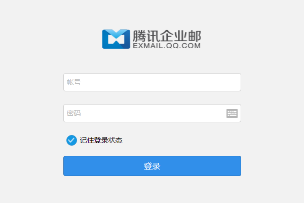 腾讯企业邮箱