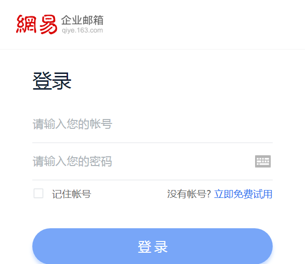 网易企业邮箱