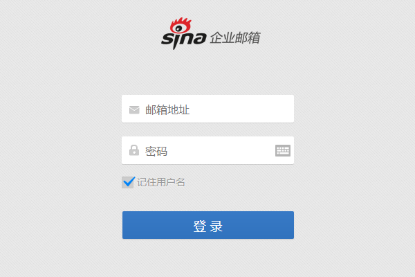 新浪企业邮箱