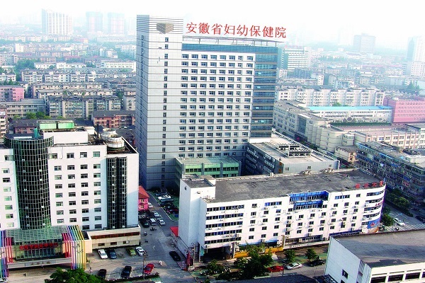 安徽省妇幼保健院
