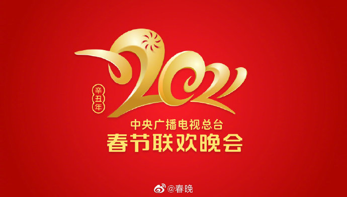 央视牛年春晚Logo发布，一起“牛”转乾坤！ 