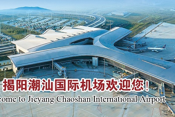 揭阳潮汕国际机场