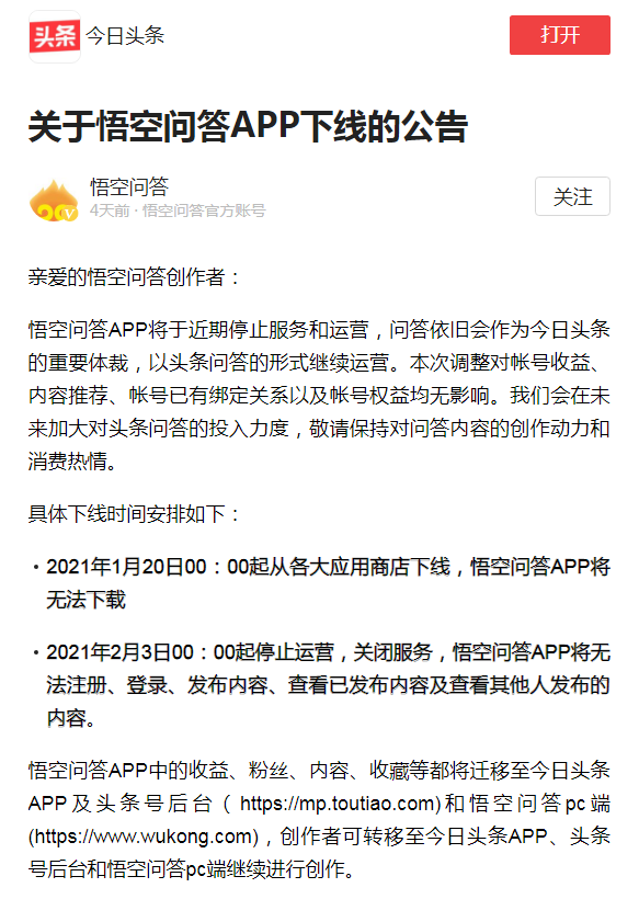悟空问答APP将于2月3日起停止运营