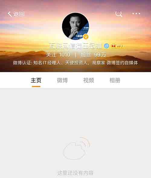 知名自媒体大V王冠雄微博公众号被双封
