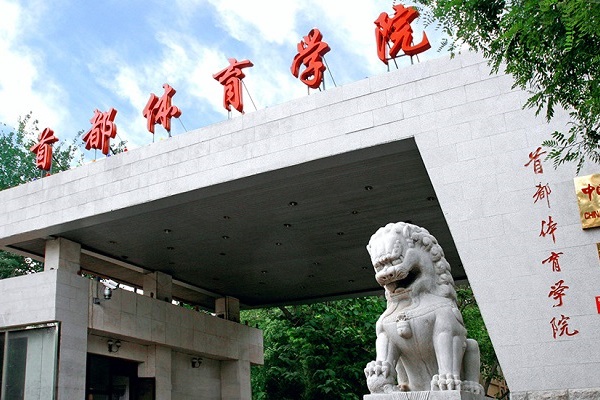 首都体育学院