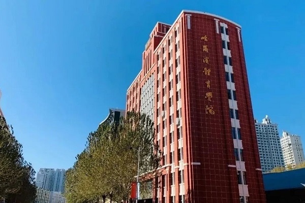 哈尔滨体育学院