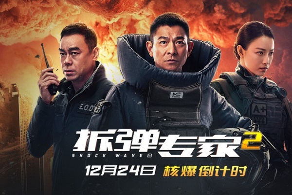 拆弹专家2