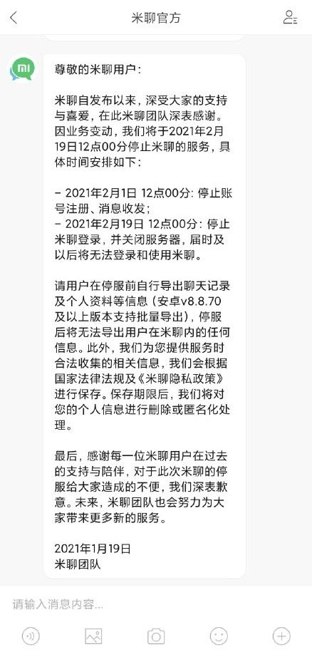 小米米聊2月19日停止服务