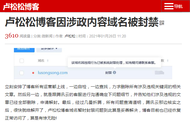 卢松松博客因涉政内容域名被封禁