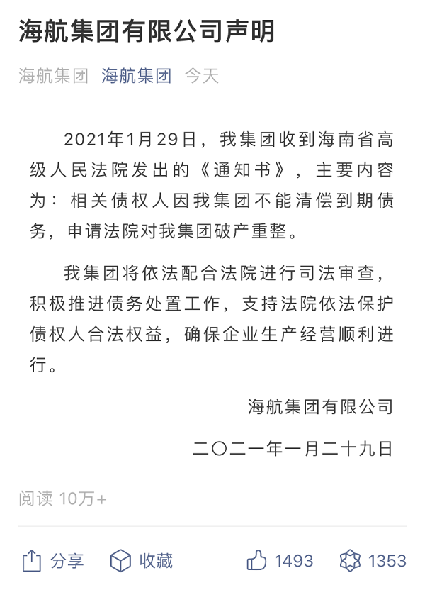 海航集团宣布破产重整