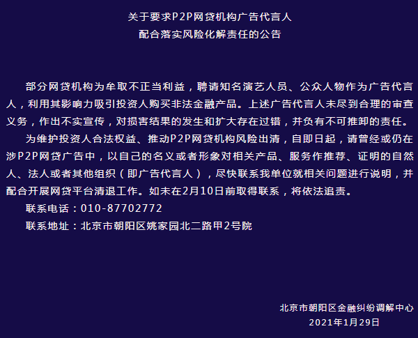 P2P网贷广告代言人需配合清退