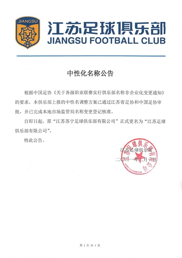 江苏苏宁足球俱乐部正式更名