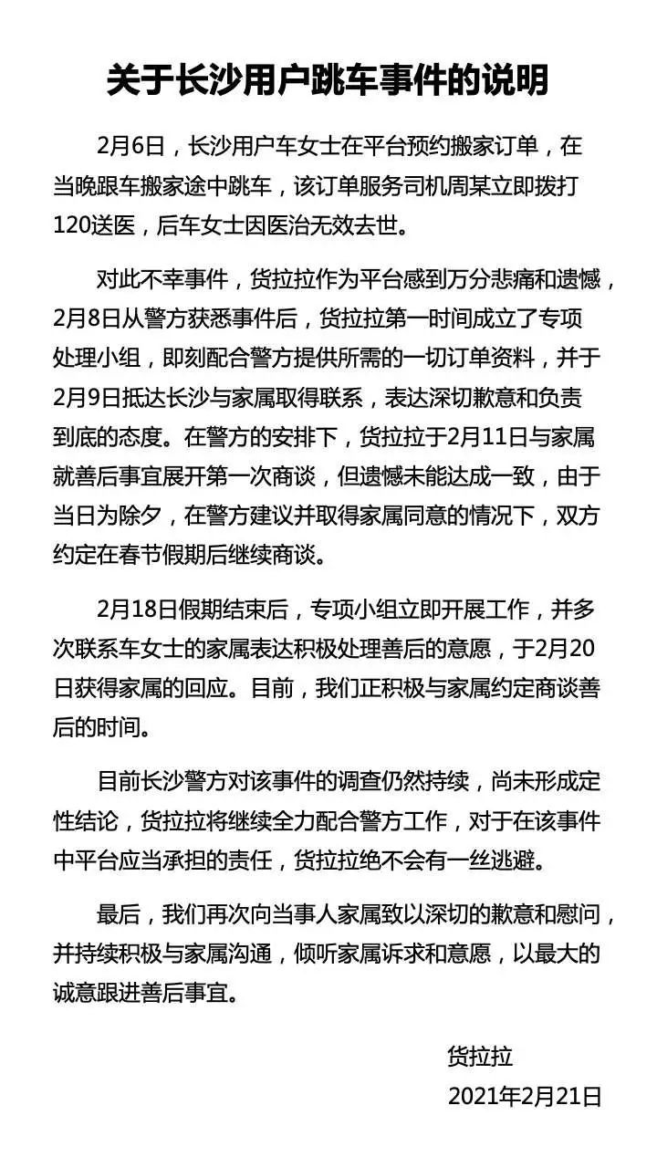 货拉拉回应女子搬家途中跳车身亡
