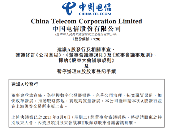 中国电信拟在上交所主板上市