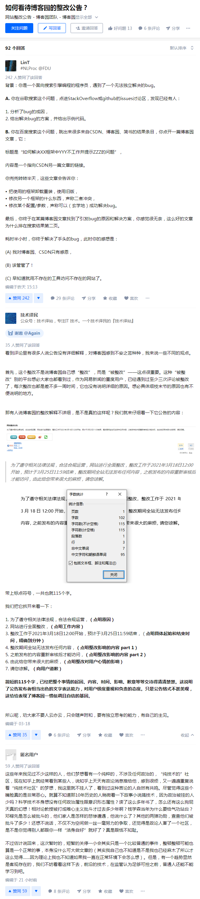 如何看待博客园整改公告