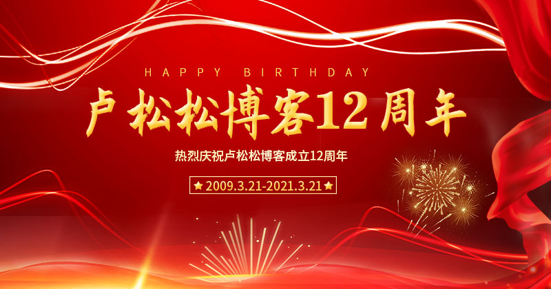 卢松松博客十二周年：谈谈网站未来发展方向