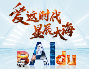 百度回港上市：爱这时代，星辰大海