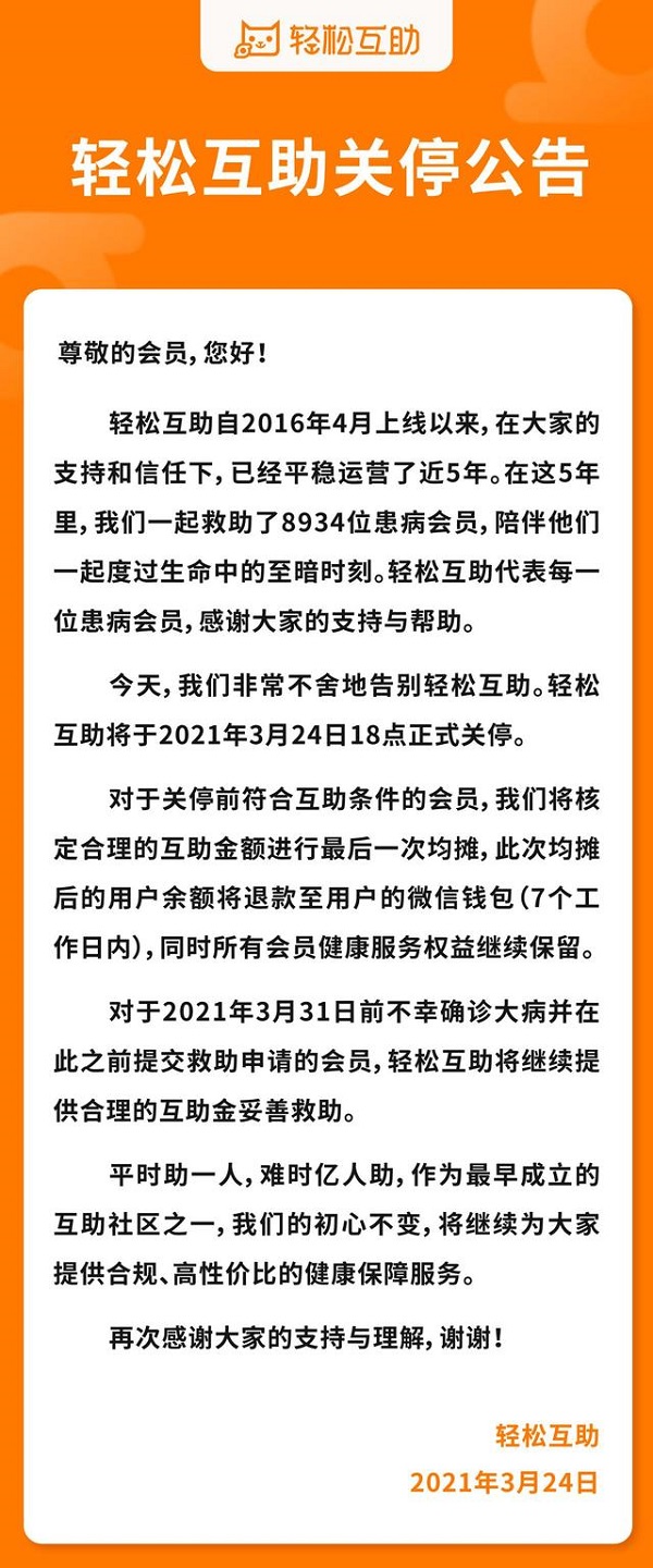 轻松互助关停，网络互助终局在即？