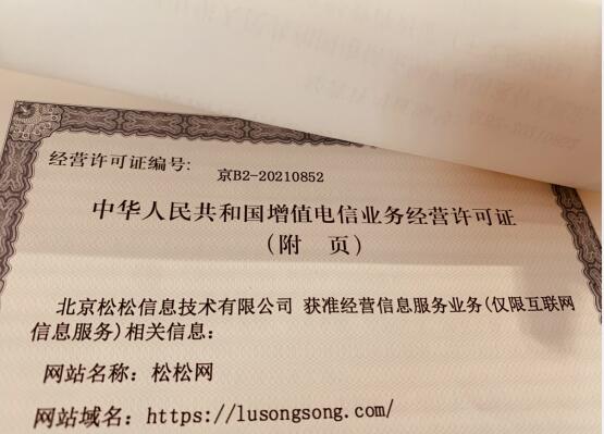 卢松松博客获得增值电信业务经营许可证