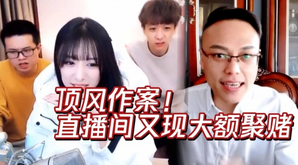 斗鱼又现大额聚赌