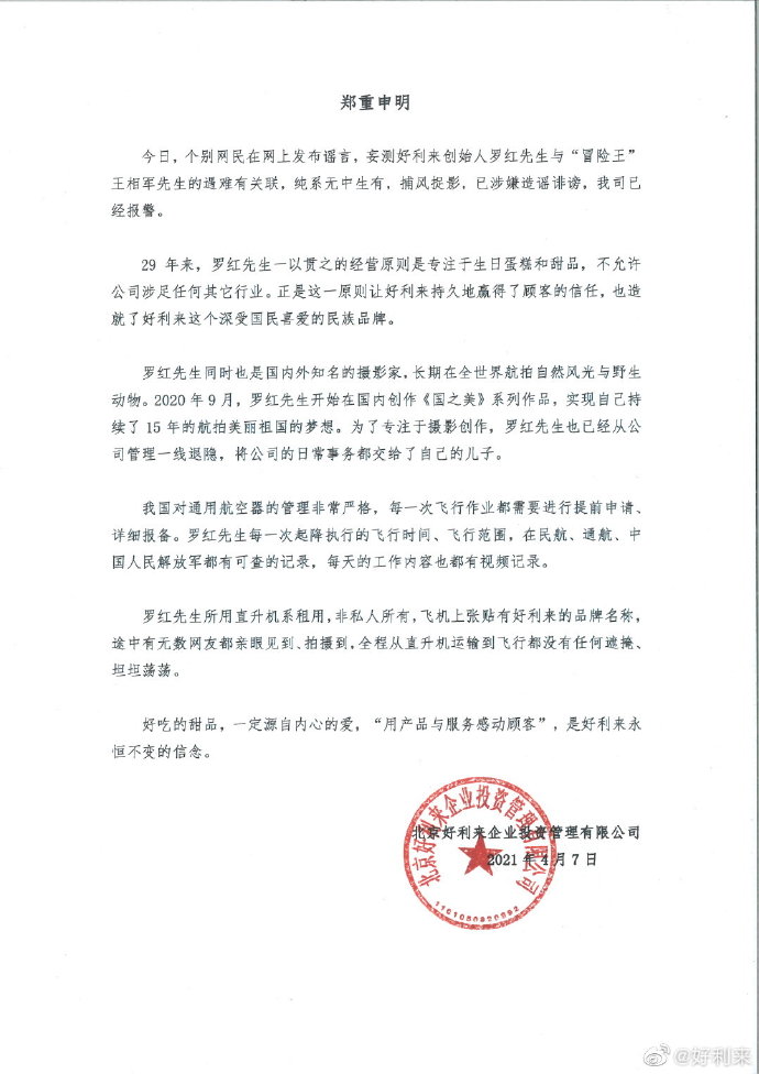 好利来辟谣卷入西藏冒险王事件