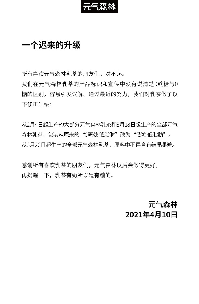 元气森林因宣传“0蔗糖”致歉，乳茶包装将改为“低糖低脂肪”