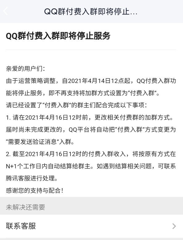 腾讯QQ付费入群功能将于4月14日停止服务