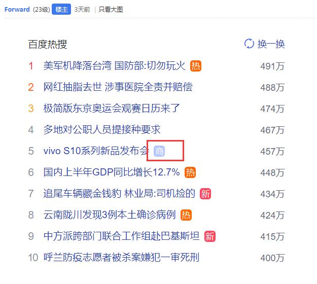 百度热搜疑似植入广告位