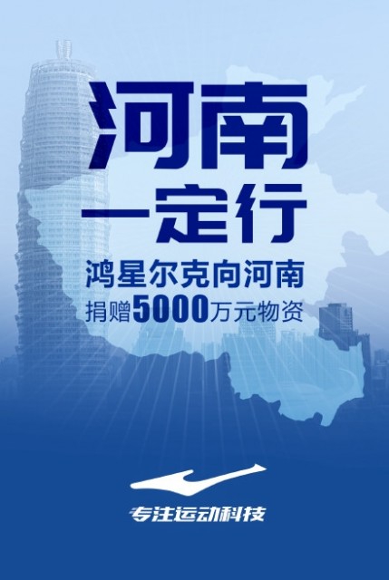 为河南捐资5000万，鸿星尔克销量超52倍！
