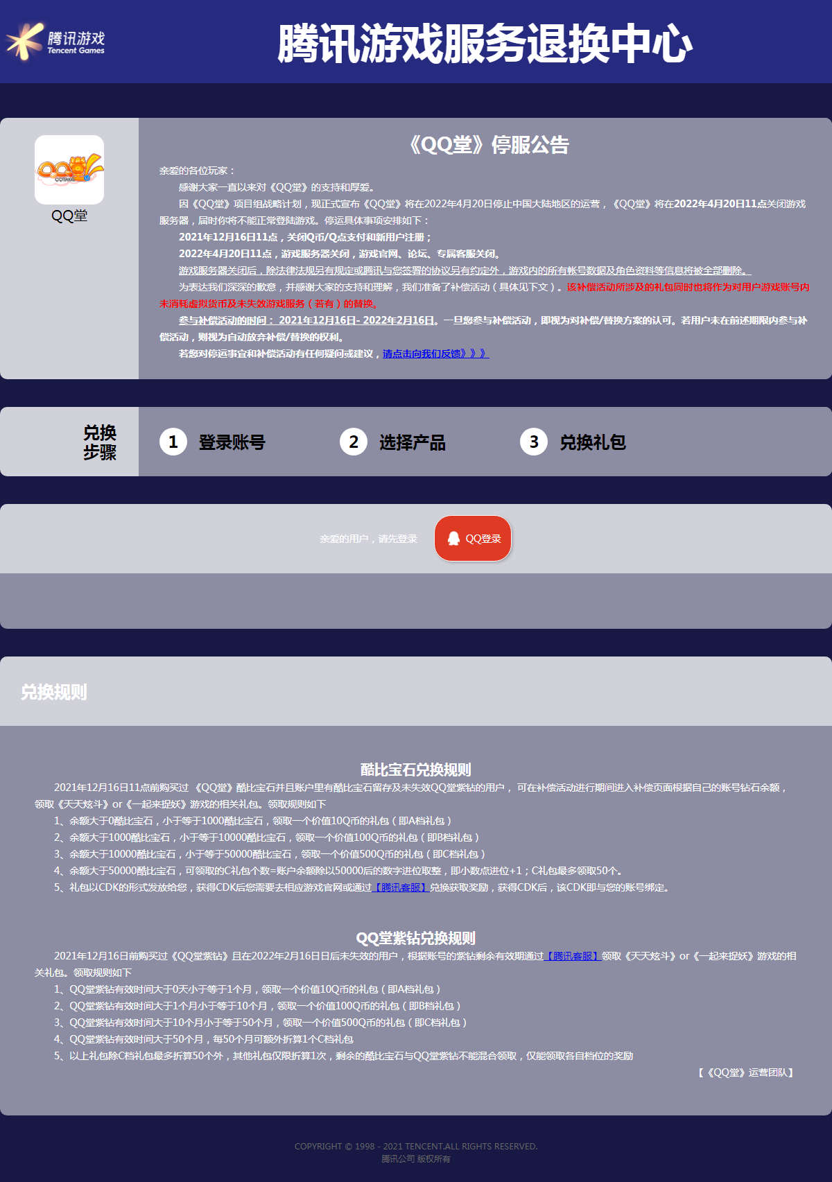 腾讯QQ堂停运