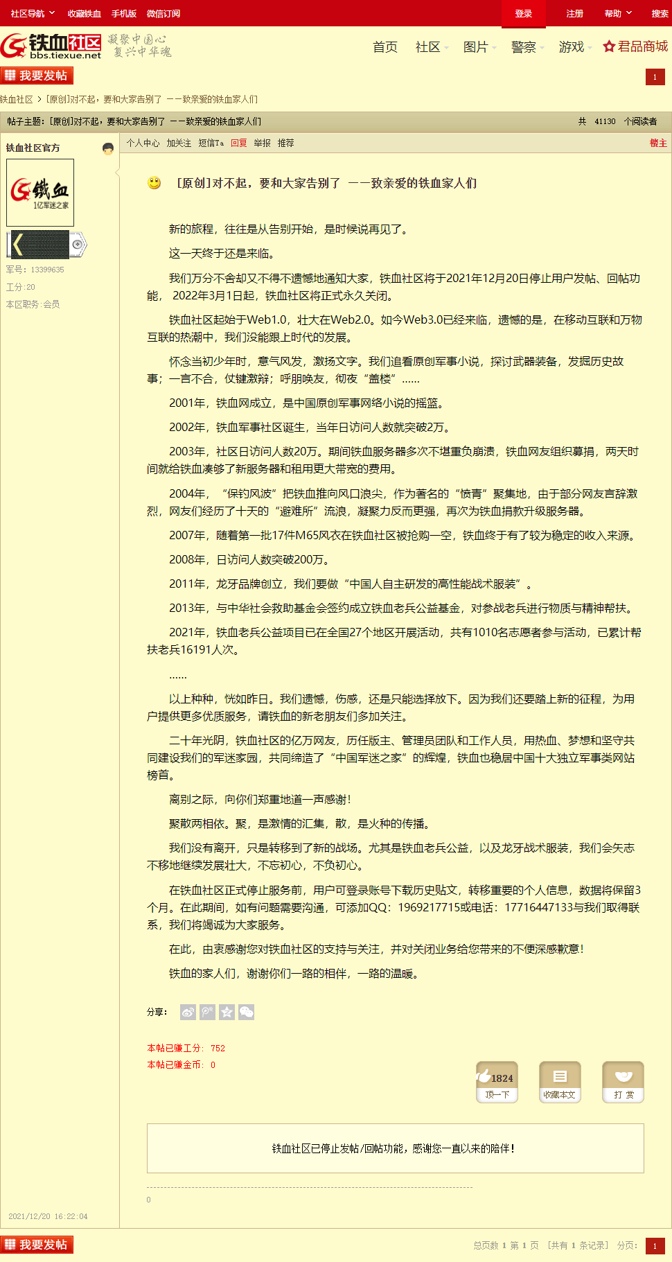 二十年知名论坛铁血社区宣布关闭