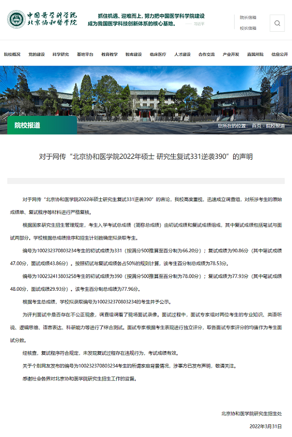 协和医学院回应硕士招生质疑