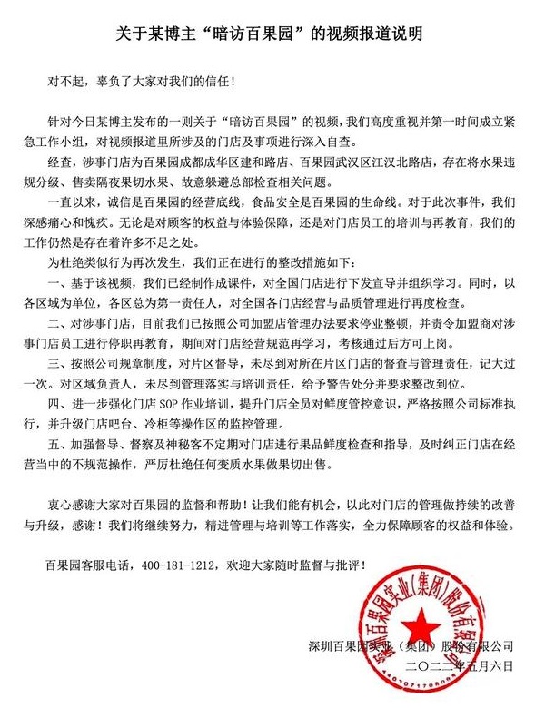 百果园致歉声明