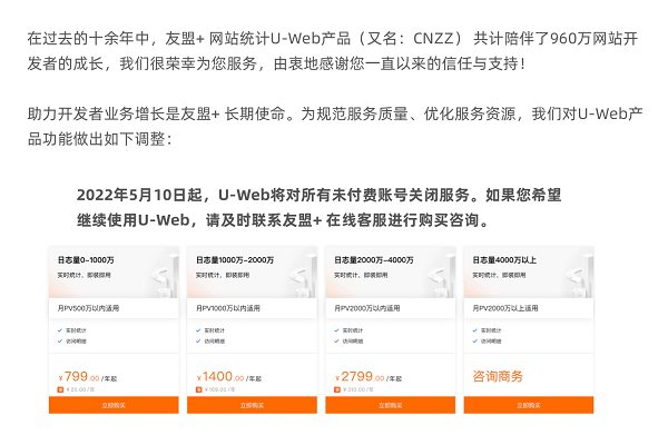友盟+U-Web统计分析将于5月10日起停止免费服务