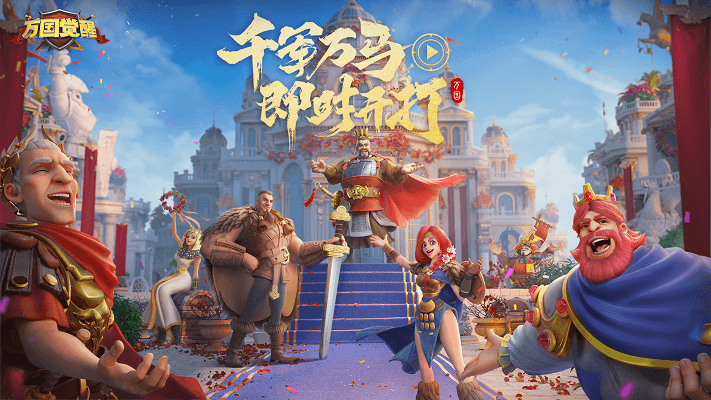 万国觉醒
