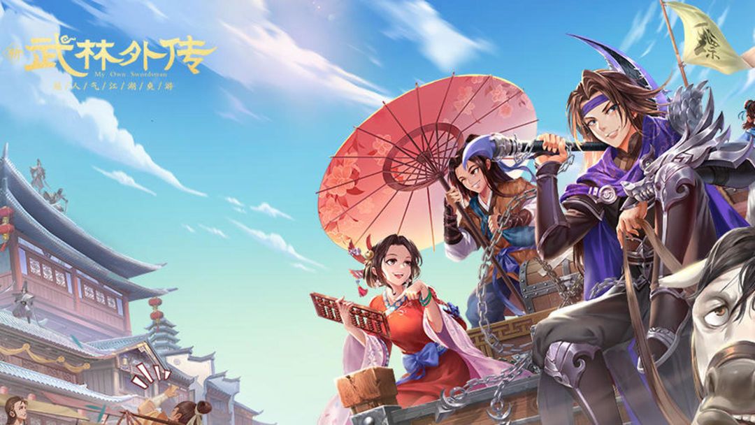 武林外传