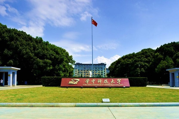 华中科技大学