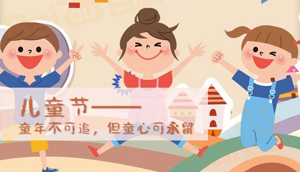 儿童节快乐 | 六 · 一儿童节