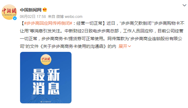 步步高回应“网传即将倒闭”：经营一切正常