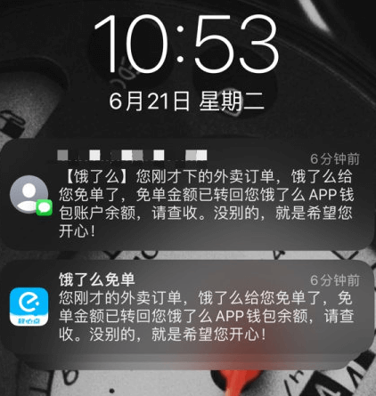 大量用户收到饿了么免单