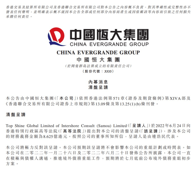 恒大回应被申请清盘