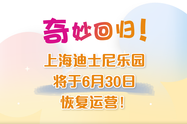 上海迪士尼乐园